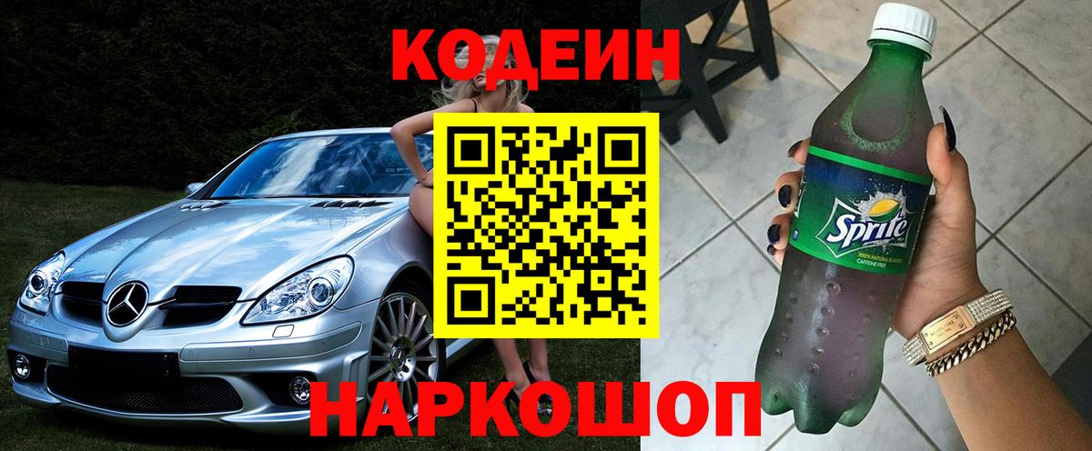 Codein напиток Lean (лин) Астрахань