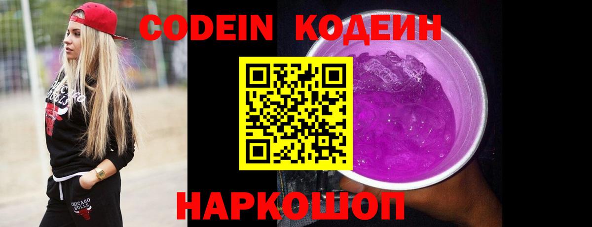 Codein напиток Lean (лин)  Вход с VPN  Астрахань  Кодеиновый сироп Lean Purple Drank 